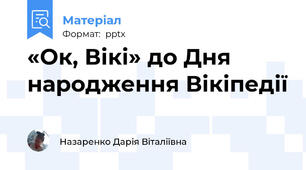 «Ок, Вікі» до Дня народження Вікіпедії