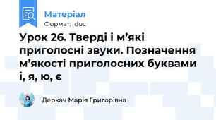Урок 26. Тверді і м’які приголосні звуки. Позначення м’якості приголосних буквами і, я, ю, є