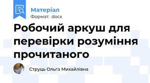 Робочий аркуш для перевірки розуміння прочитаного