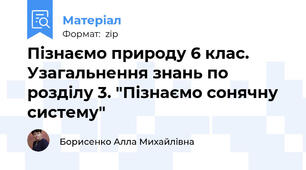 Пізнаємо природу 6 клас. Узагальнення знань по розділу 3. "Пізнаємо сонячну систему"