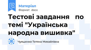Тестові завдання   по темі "Українська народна вишивка"
