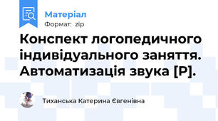 Конспект логопедичного індивідуального заняття. Автоматизація звука [Р]. 