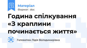 Година спілкування «З краплини починається життя»