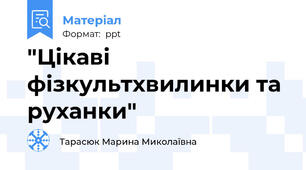 "Цікаві фізкультхвилинки та руханки"