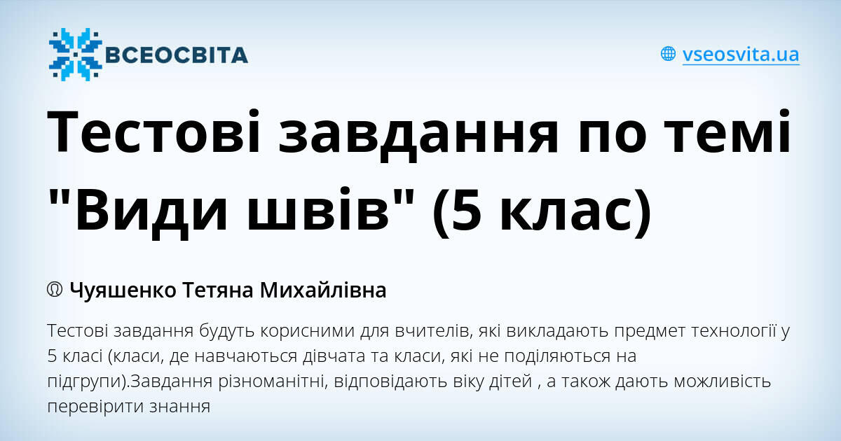 Тестові завдання по темі "Види швів" (5 клас) | Тест. Технології