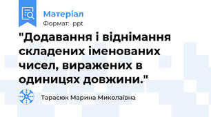 "Додавання і віднімання складених іменованих чисел, виражених в одиницях довжини."