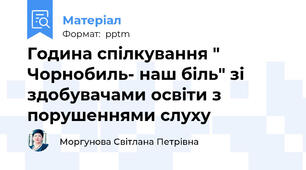 Година спілкування " Чорнобиль- наш біль" зі  здобувачами освіти з порушеннями слуху