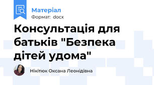 Консультація для батьків "Безпека дітей удома"