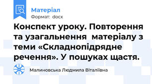 Конспект уроку. Повторення та узагальнення  матеріалу з теми «Складнопідрядне речення». У пошуках щастя.