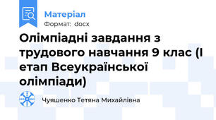 Олімпіадні завдання з трудового навчання 9 клас (І етап Всеукраїнської олімпіади)