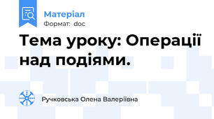 Тема уроку: Операції над подіями.