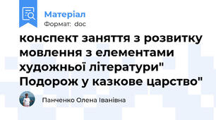 конспект заняття з розвитку мовлення з елементами художньої літератури" Подорож у казкове царство"
