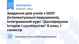 Завдання для учнів з ООП (інтелектуальні порушення), інтегрований курс "Досліджуємо історію і суспільство" 5 клас, І семестр