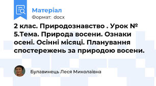 2 клас. Природознавство . Урок № 5.Тема. Природа восени. Ознаки осені. Осінні місяці. Планування спостережень за природою восени.
