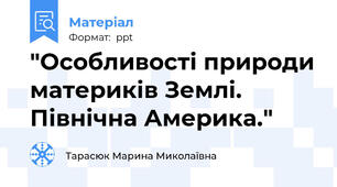 "Особливості природи материків Землі. Північна Америка."