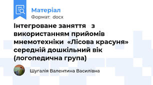 Інтегроване заняття   з використанням прийомів мнемотехніки  «Лісова красуня»  середній дошкільний вік (логопедична група)