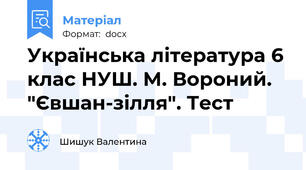 Українська література 6 клас НУШ. М. Вороний. "Євшан-зілля". Тест