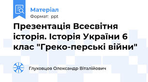 Презентація Всесвітня історія. Історія України 6 клас "Греко-перські війни"