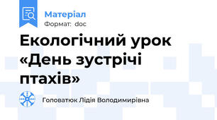 Екологічний урок «День зустрічі птахів»