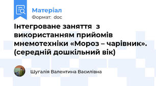 Інтегроване заняття  з використанням прийомів мнемотехніки «Мороз – чарівник». (середній дошкільний вік)