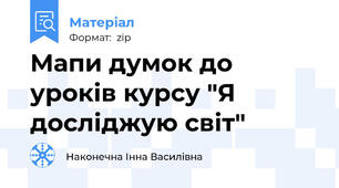 Мапи думок до уроків курсу "Я досліджую світ"