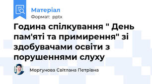 Година спілкування " День пам'яті та примирення" зі здобувачами освіти з порушеннями слуху