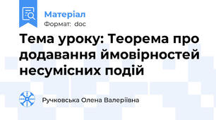 Тема уроку: Теорема про додавання ймовірностей несумісних подій