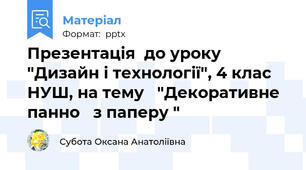 Презентація  до уроку "Дизайн і технології", 4 клас НУШ, на тему   "Декоративне панно   з паперу "