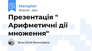 Презентація " Арифметичні дії множення"