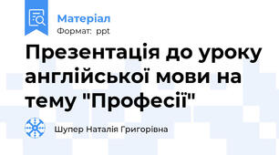 Презентація до уроку англійської мови на тему "Професії"