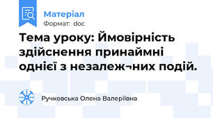 Тема уроку: Ймовірність здійснення принаймні однієї з незалеж¬них подій.