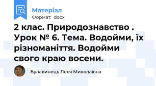 2 клас. Природознавство .  Урок № 6. Тема. Водойми, їх різноманіття. Водойми свого краю восени.