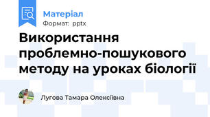 Використання проблемно-пошукового методу на уроках біології