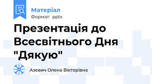 Презентація до Всесвітнього Дня "Дякую"