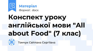 Конспект уроку англійської мови "All about Food" (7 клас)
