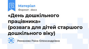 «День дошкільного працівника»                   (розвага для дітей старшого дошкільного віку)