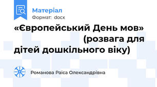 «Європейський День мов»                             (розвага для дітей дошкільного віку)
