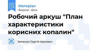Робочий аркуш "План характеристики корисних копалин"