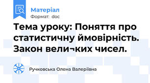 Тема уроку: Поняття про статистичну ймовірність. Закон вели¬ких чисел.
