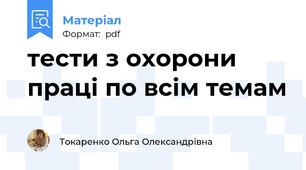 тести з охорони праці по всім темам