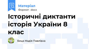 Історичні диктанти історія України 8 клас