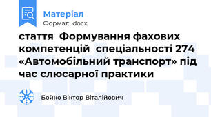 стаття  Формування фахових компетенцій  спеціальності 274 «Автомобільний транспорт» під час слюсарної практики