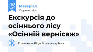 Екскурсія до осіннього лісу  «Осінній вернісаж»