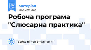 Робоча програма  "Слюсарна практика"
