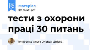 тести з охорони праці 30 питань