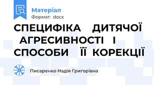 СПЕЦИФІКА    ДИТЯЧОЇ    АГРЕСИВНОСТІ   І   СПОСОБИ    ЇЇ  КОРЕКЦІЇ