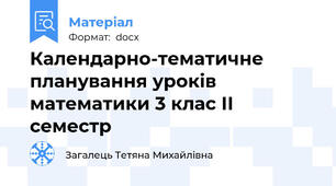 Календарно-тематичне планування уроків  математики 3 клас ІІ семестр