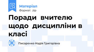 Поради  вчителю  щодо  дисципліни в класі