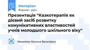 Презентація "Казкотерапія як дієвий засіб розвитку комунікативних властивостей учнів молодшого шкільного віку"