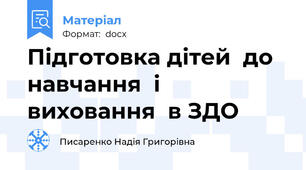Підготовка дітей  до  навчання  і виховання  в ЗДО